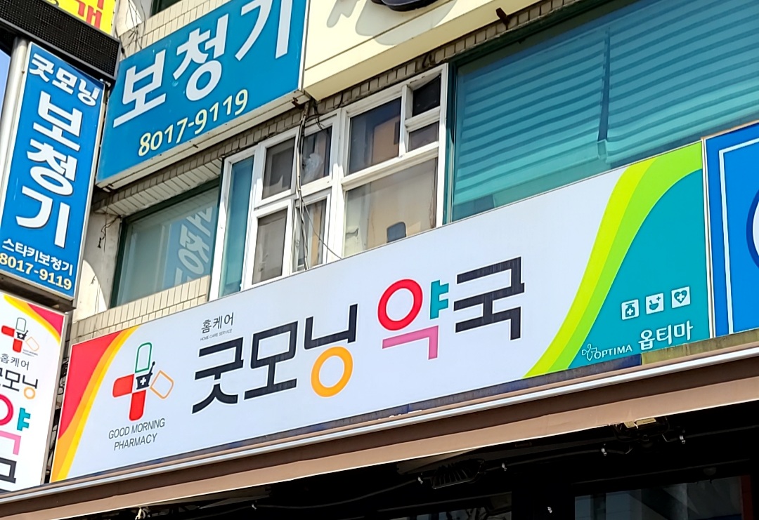 홈케어굿모닝약국