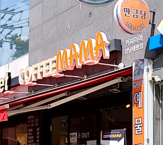커피마마성남