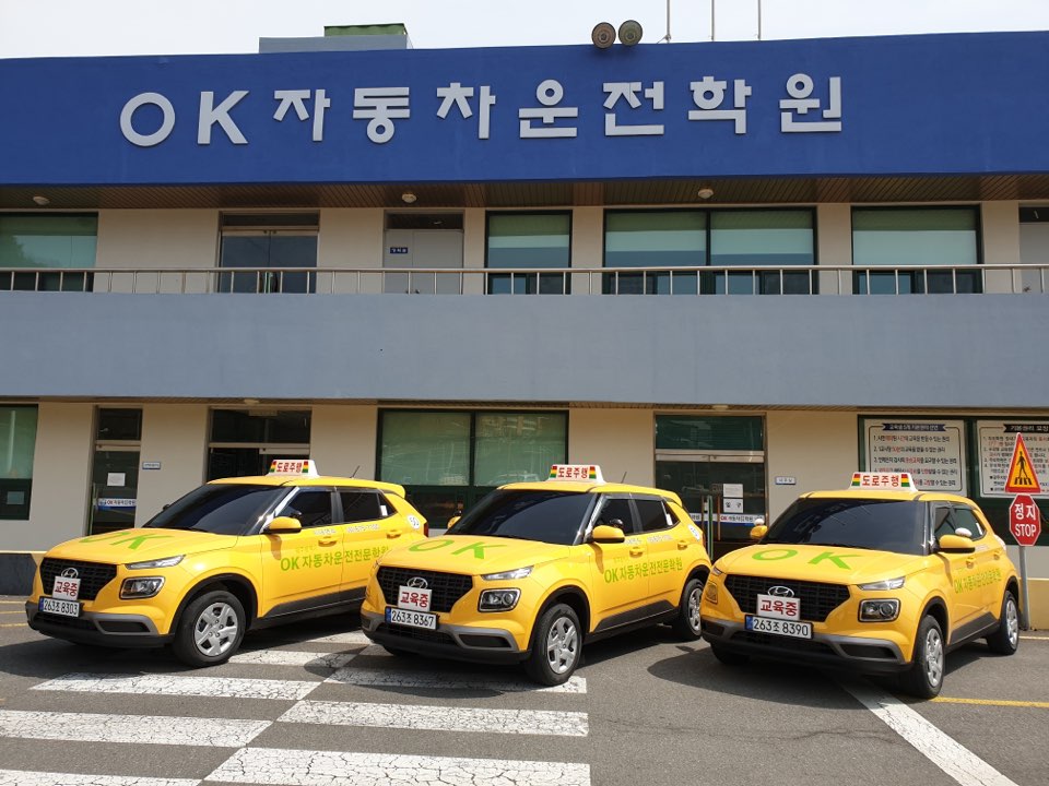 오케이자동차운전전문학원
