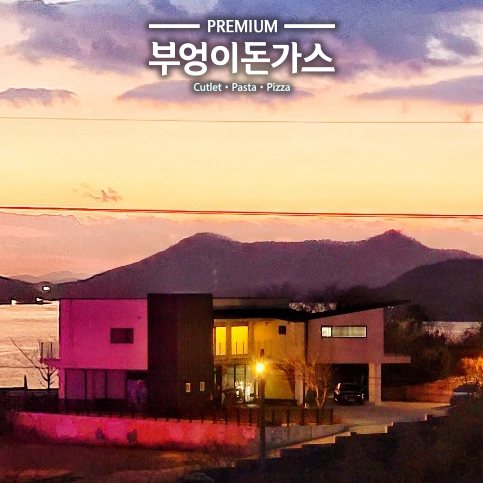 부엉이돈가스 거제하청점