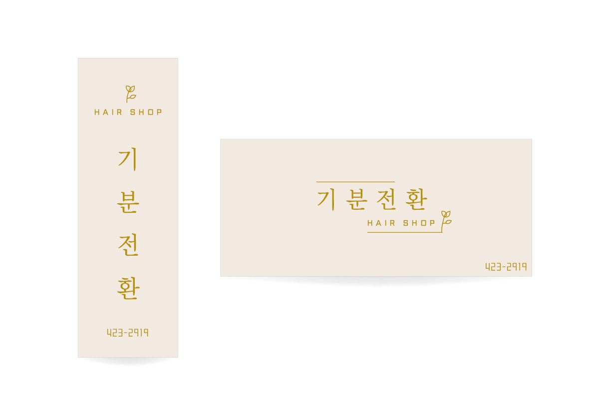 기분전환미용실