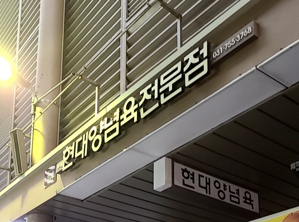 현대양념육전문점