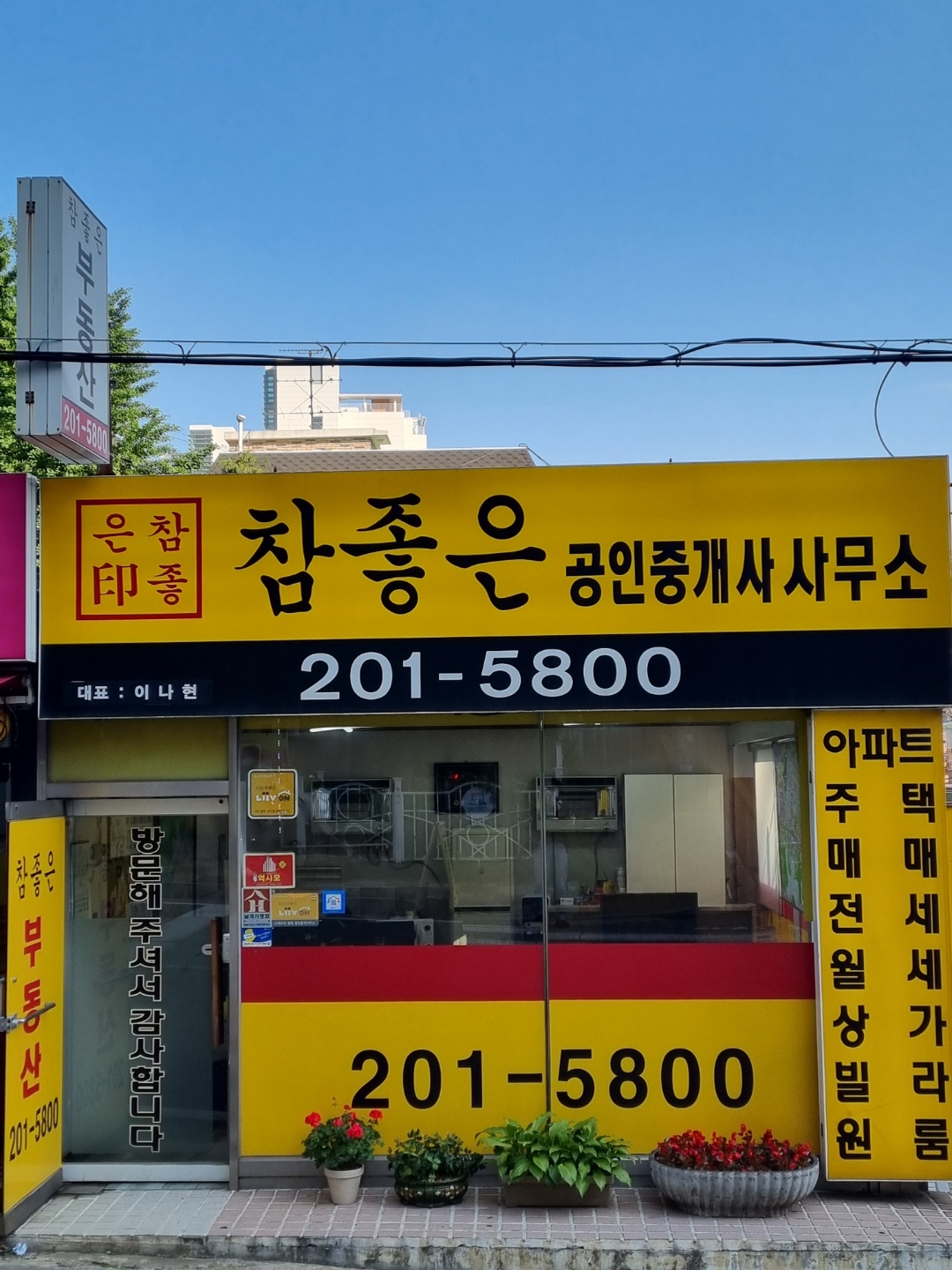 참좋은공인중개사사무소