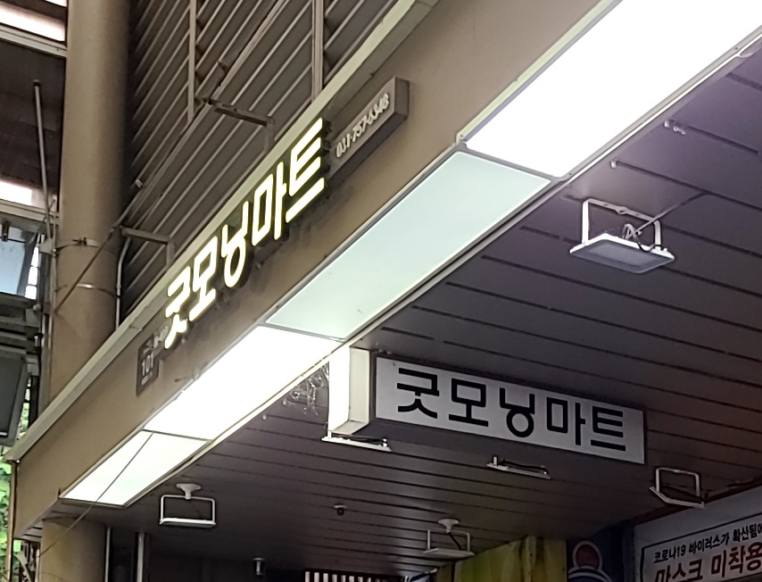 성남굿모닝마트