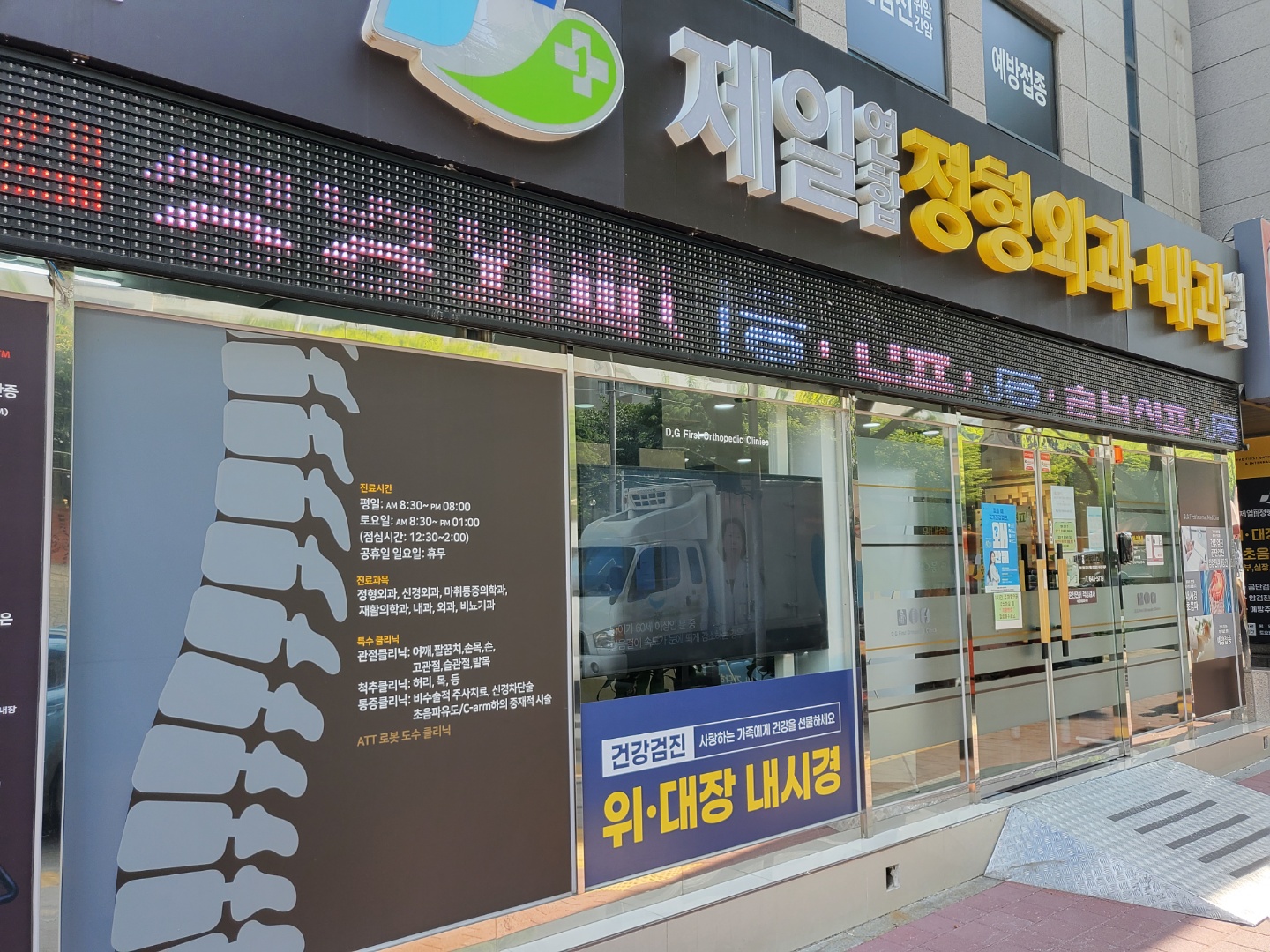 제일연합정형외과내과의원 대표 이미지