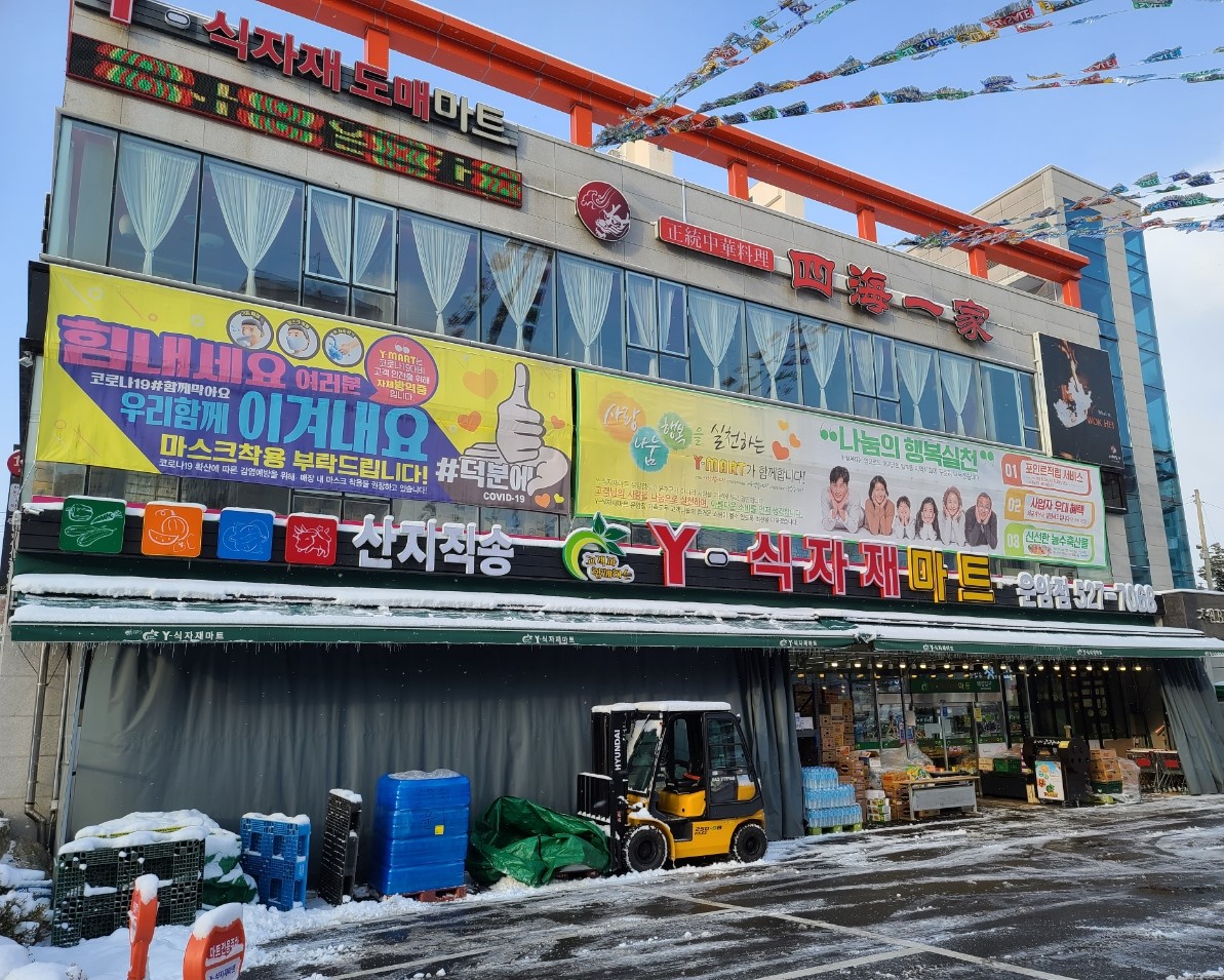 와이식자재마트 운암점