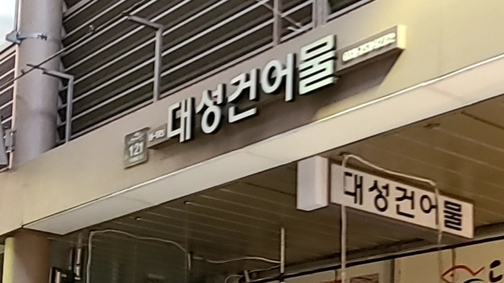 대성건어물