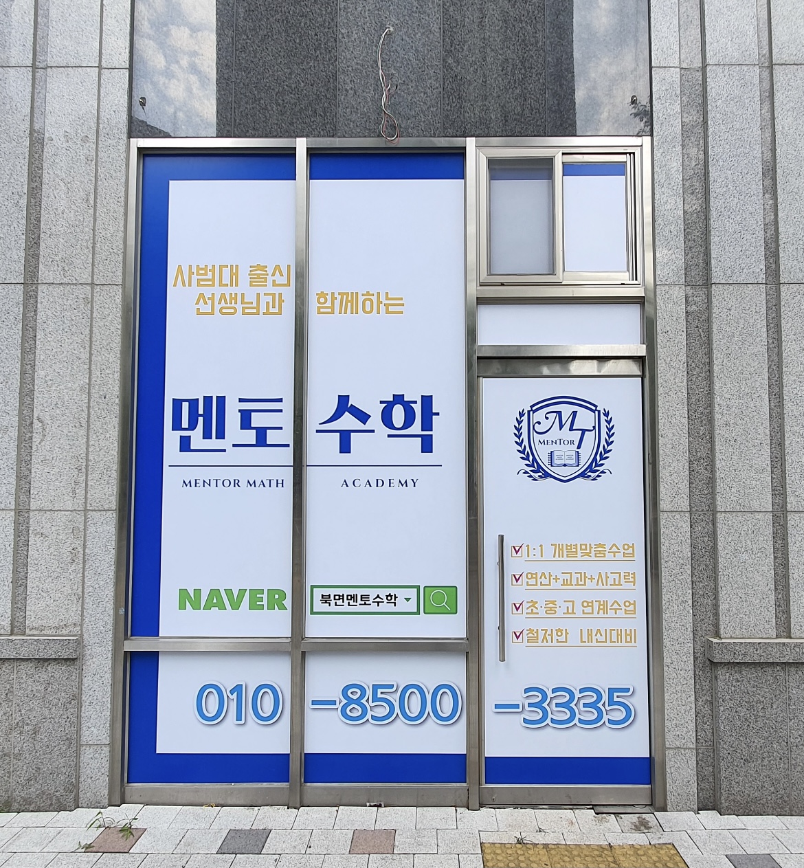 멘토수학교습소