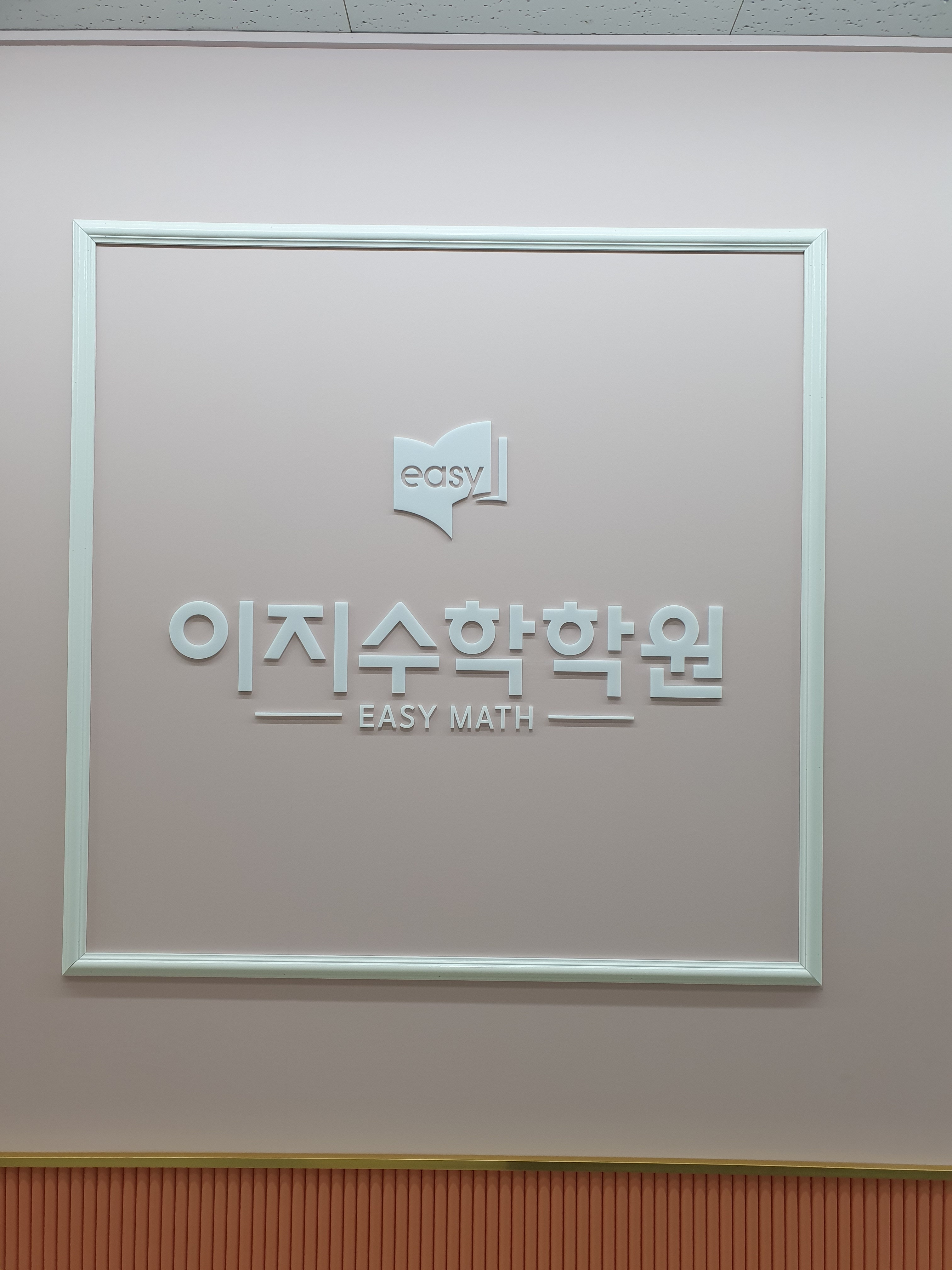 이지수학학원