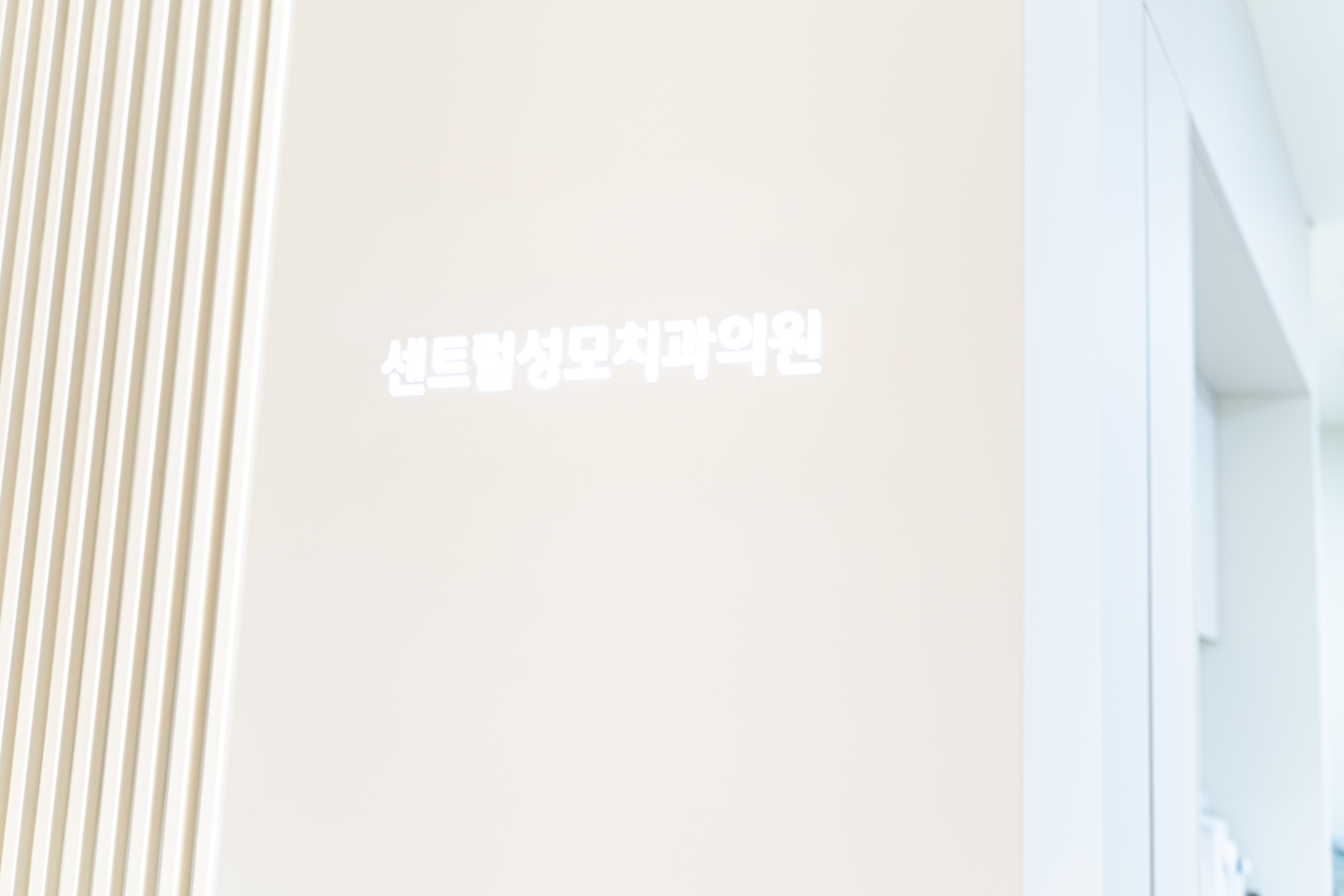 센트럴성모치과의원 대표 이미지