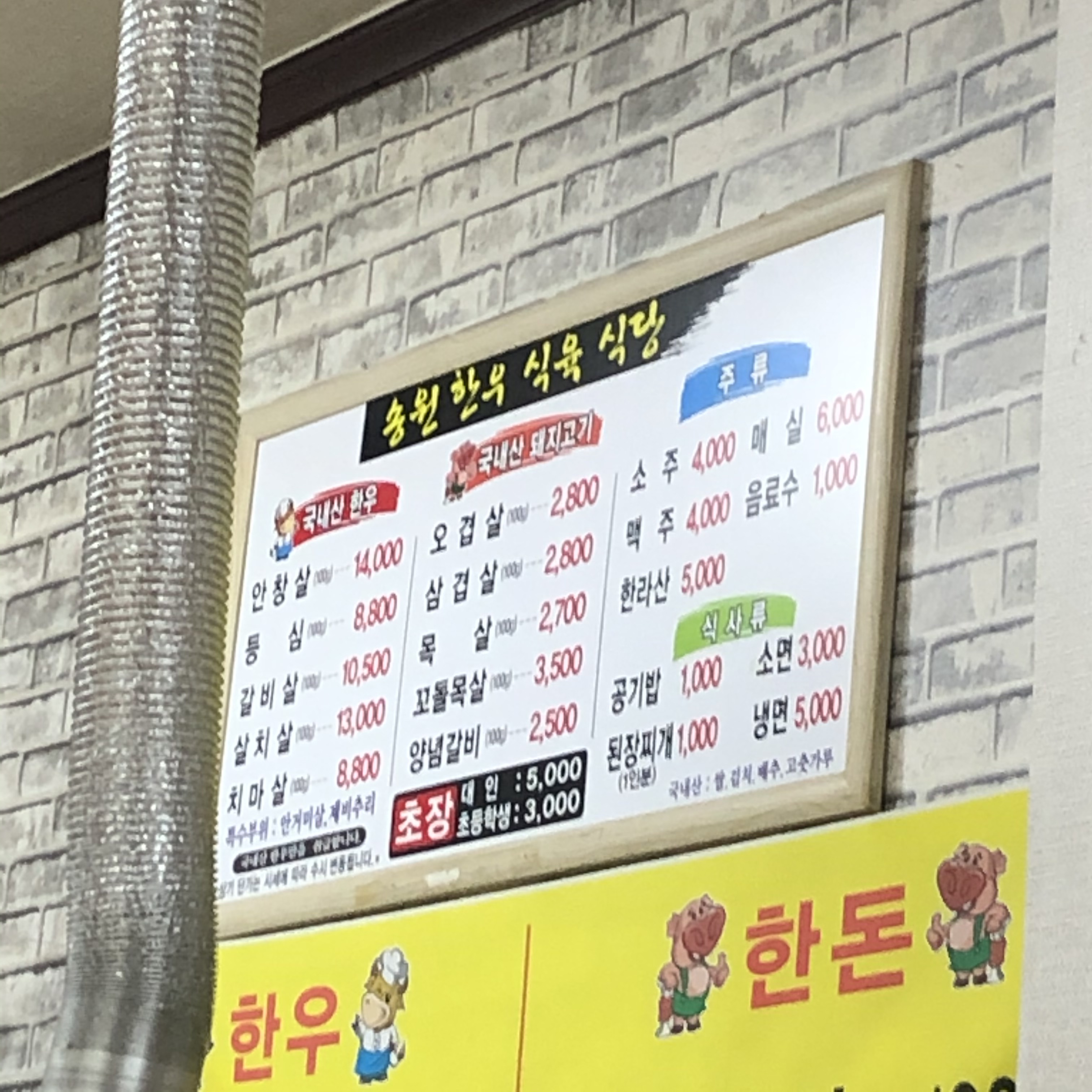 송원한우식육식당