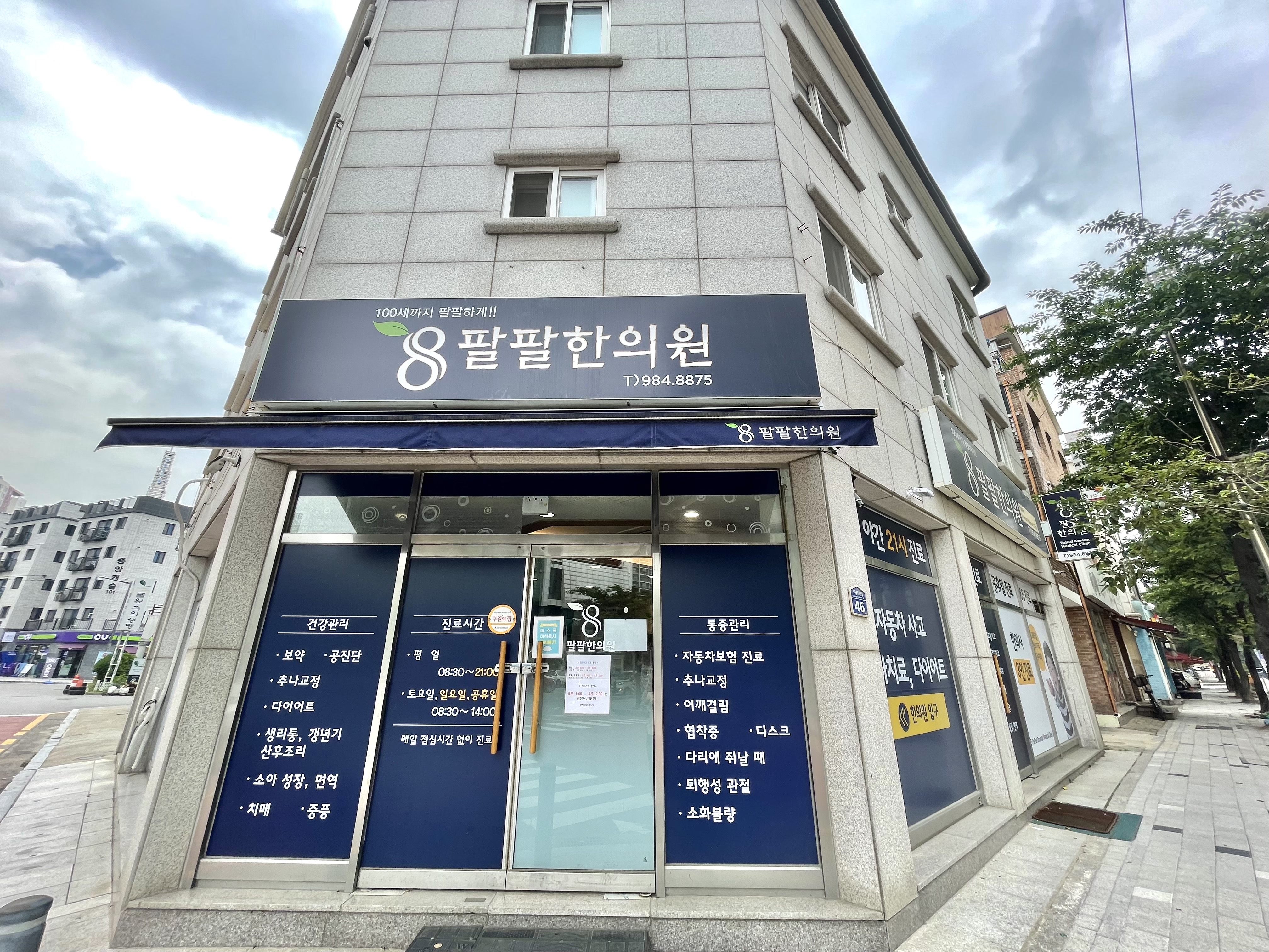 팔팔한의원 김포점