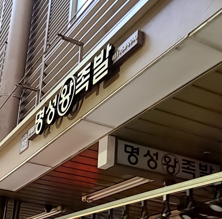 명성왕족발