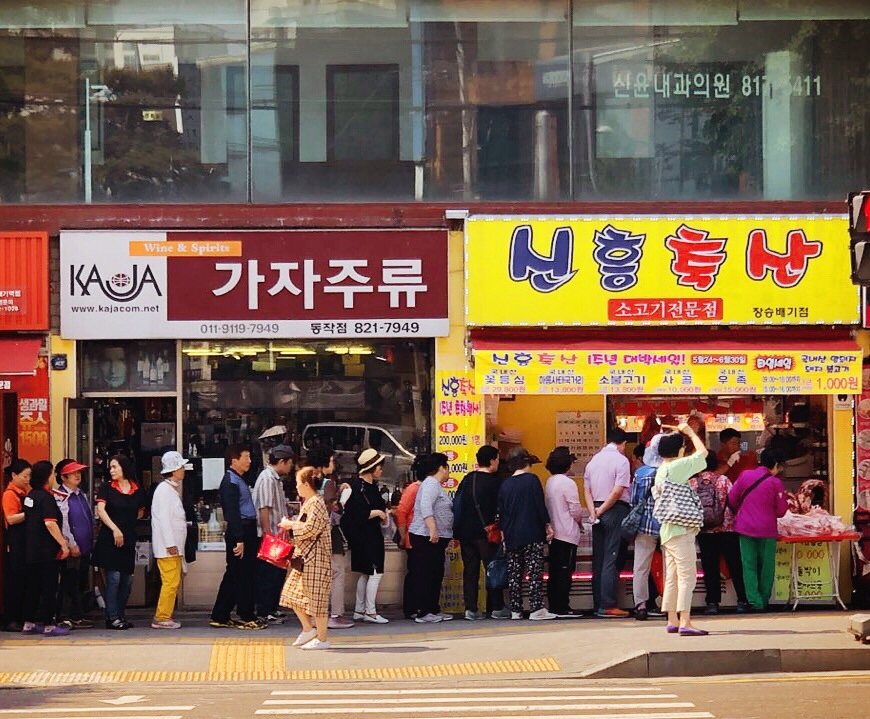 신흥축산 장승배기점