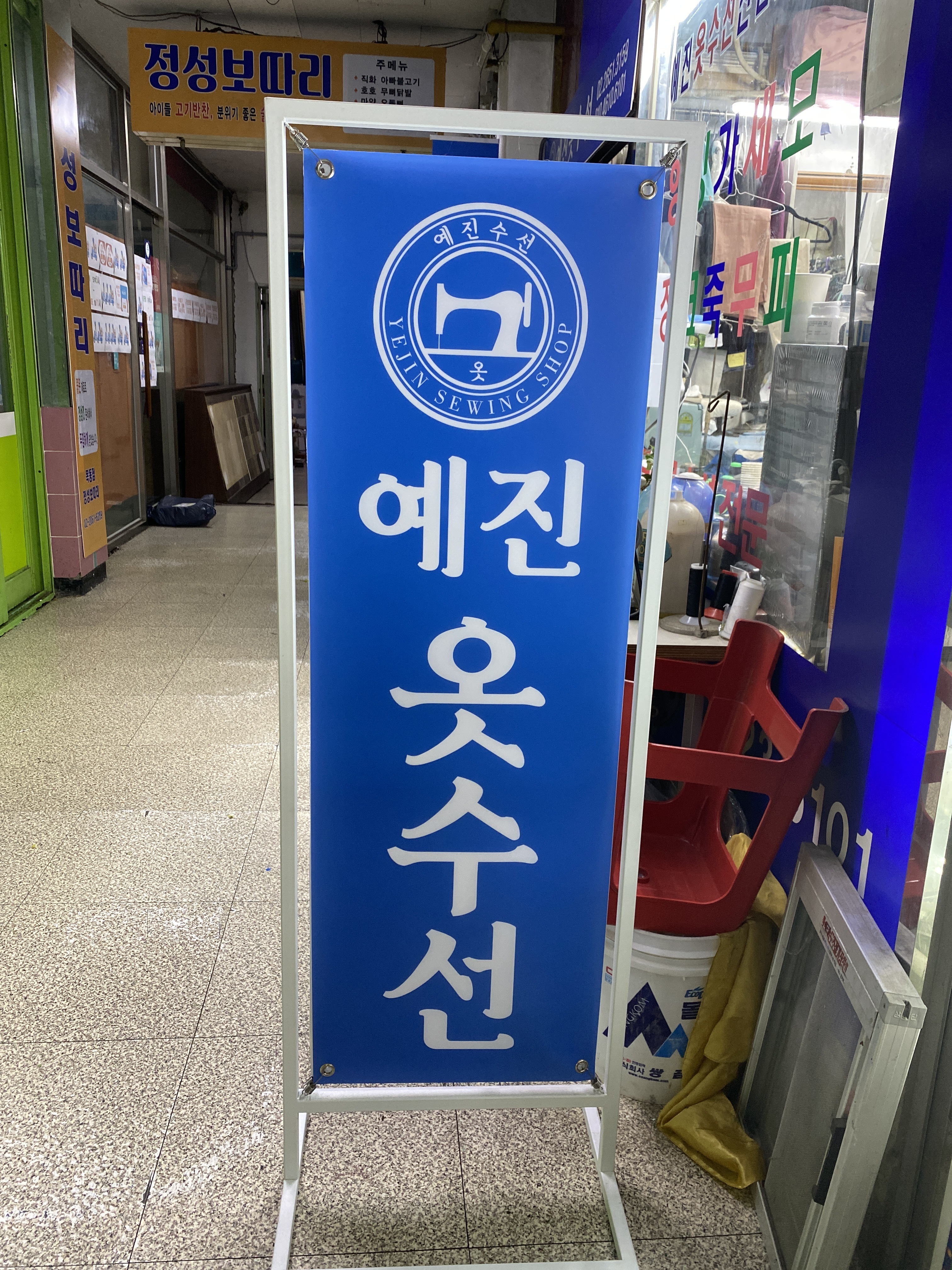 예진옷수선