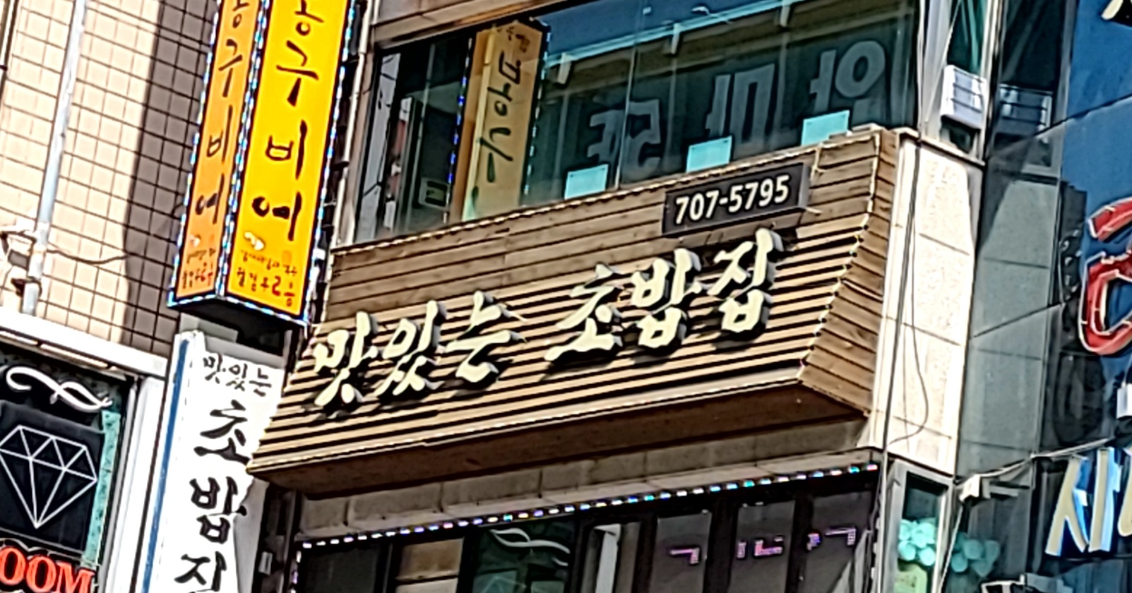 맛있는초밥집