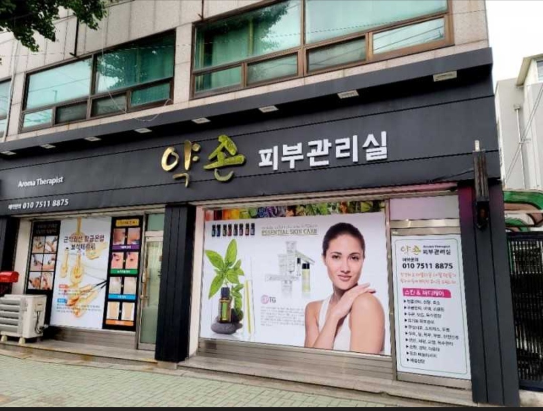 약손피부관리실