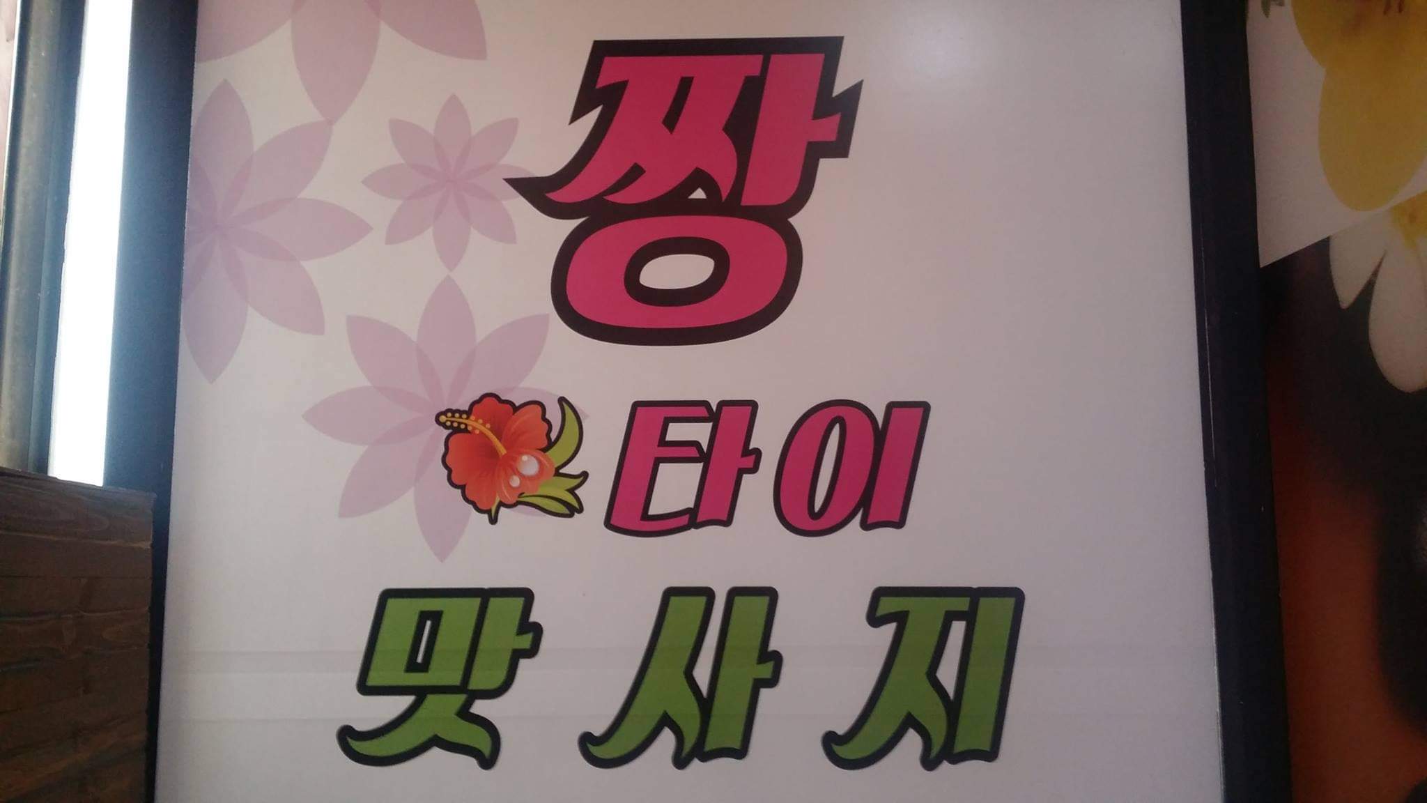 짱타이맛사지 photo 3