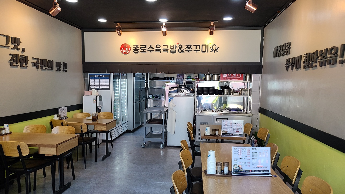 종로수육국밥&쭈꾸미