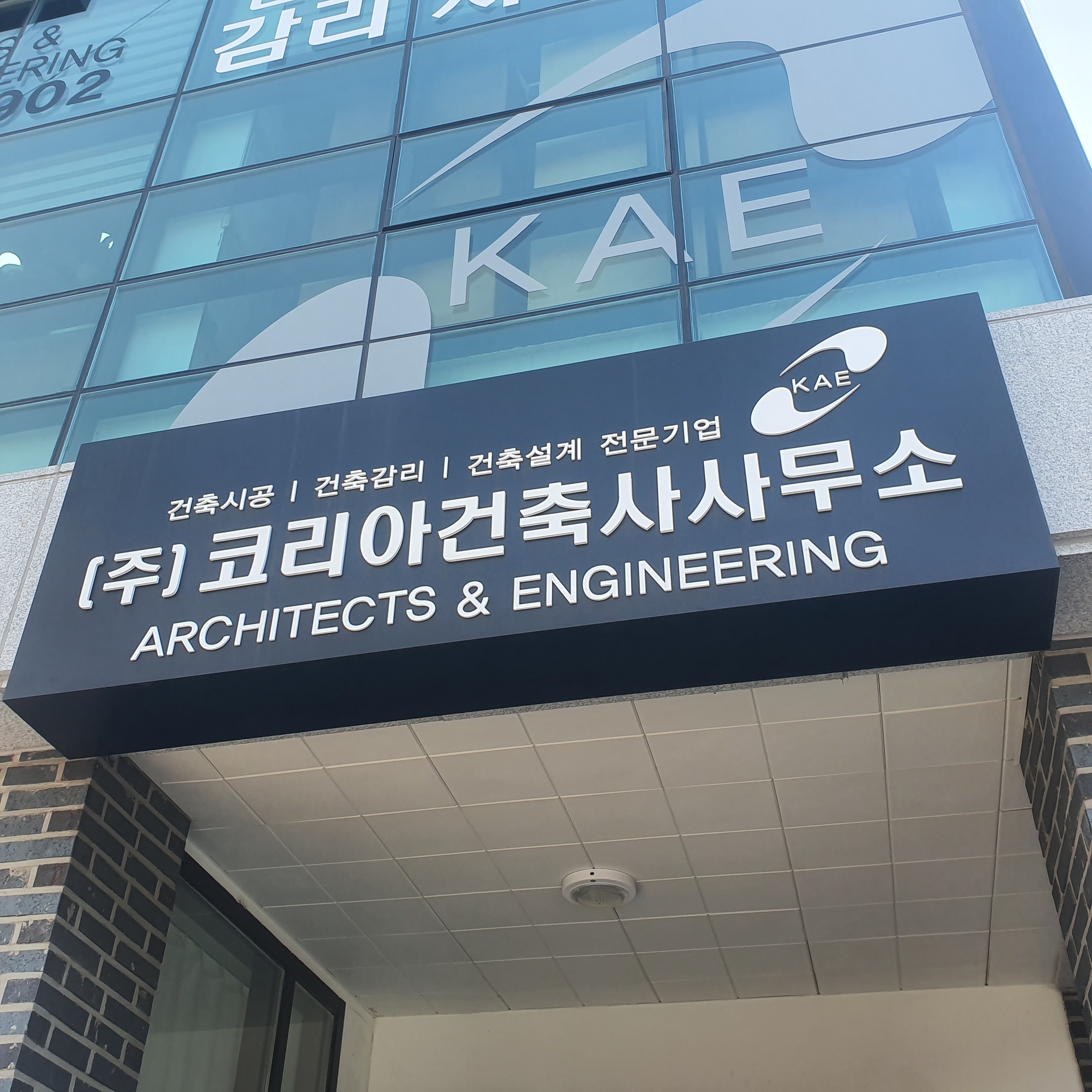 코리아건축사사무소