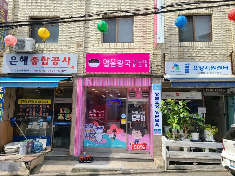 얼음왕국 아이스크림할인점 암사대박222호점