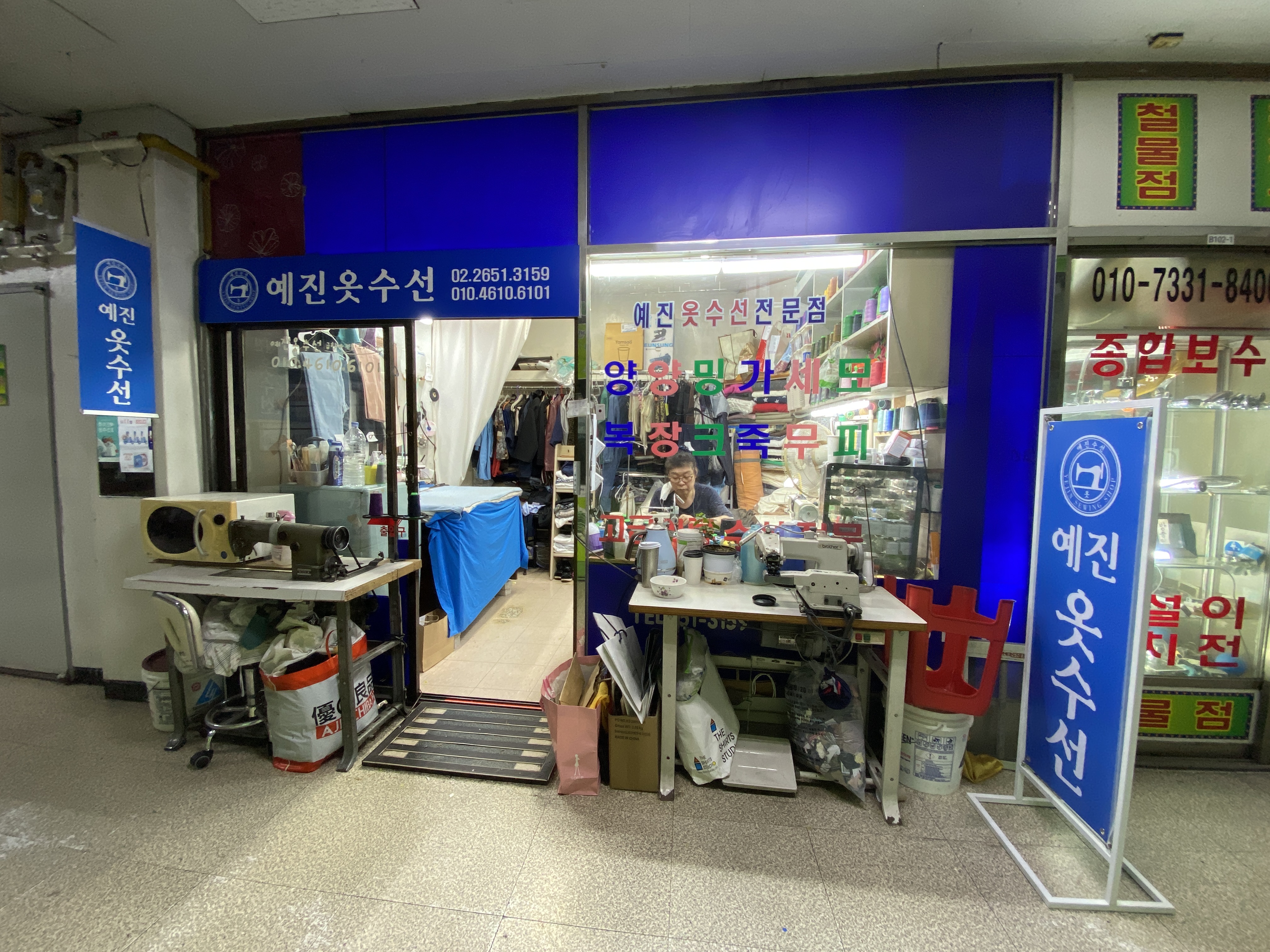 예진옷수선