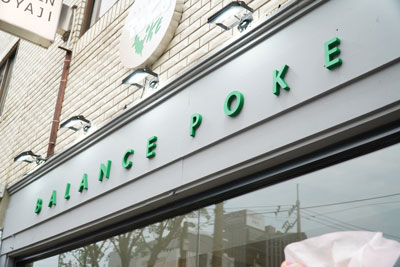 밸런스포케 서울숲점