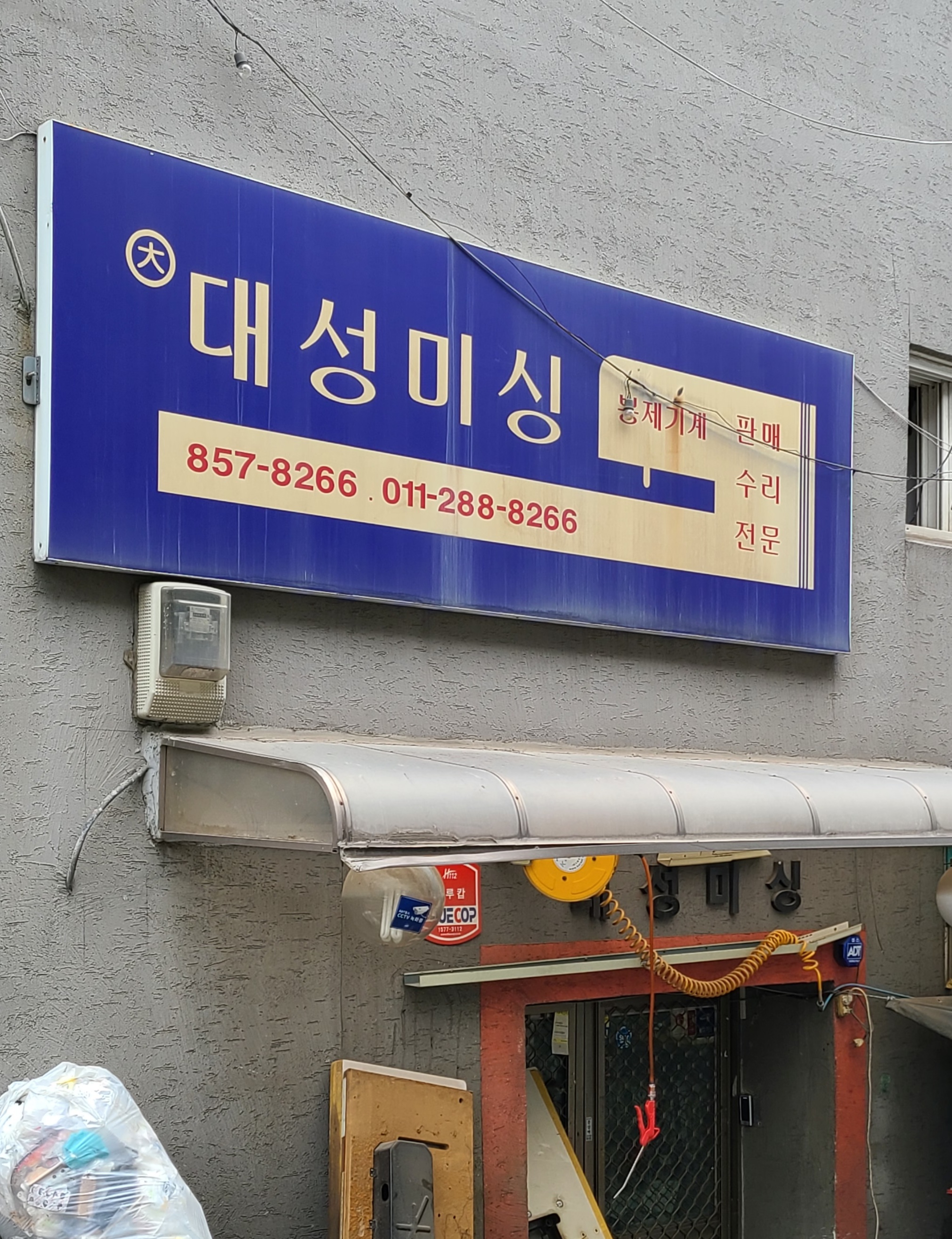 대성미싱