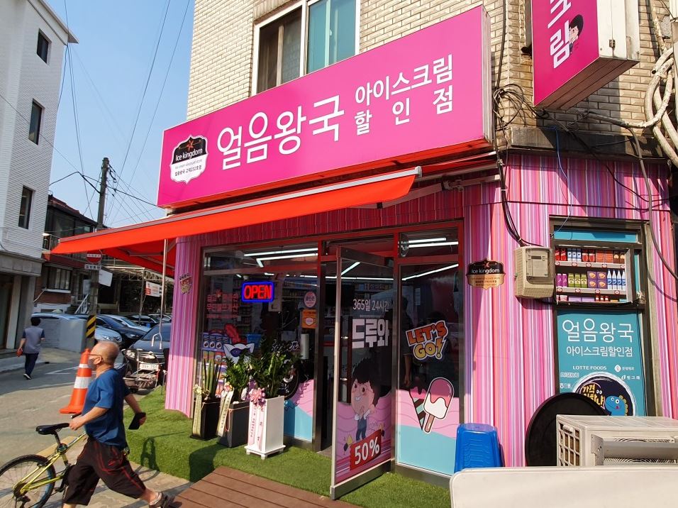 얼음왕국 아이스크림할인점 고덕232호점