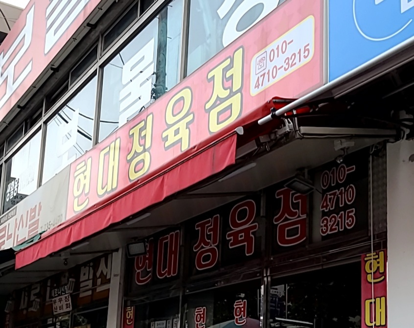 현대정육점