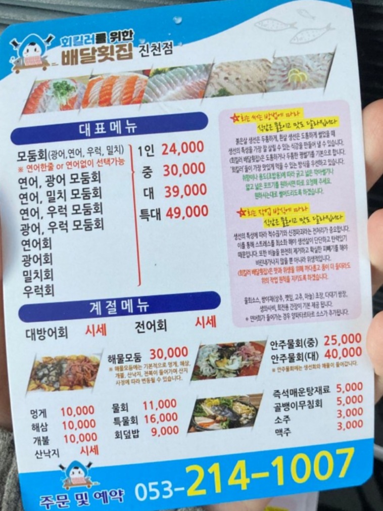 회킬러를 위한 배달횟집 진천점