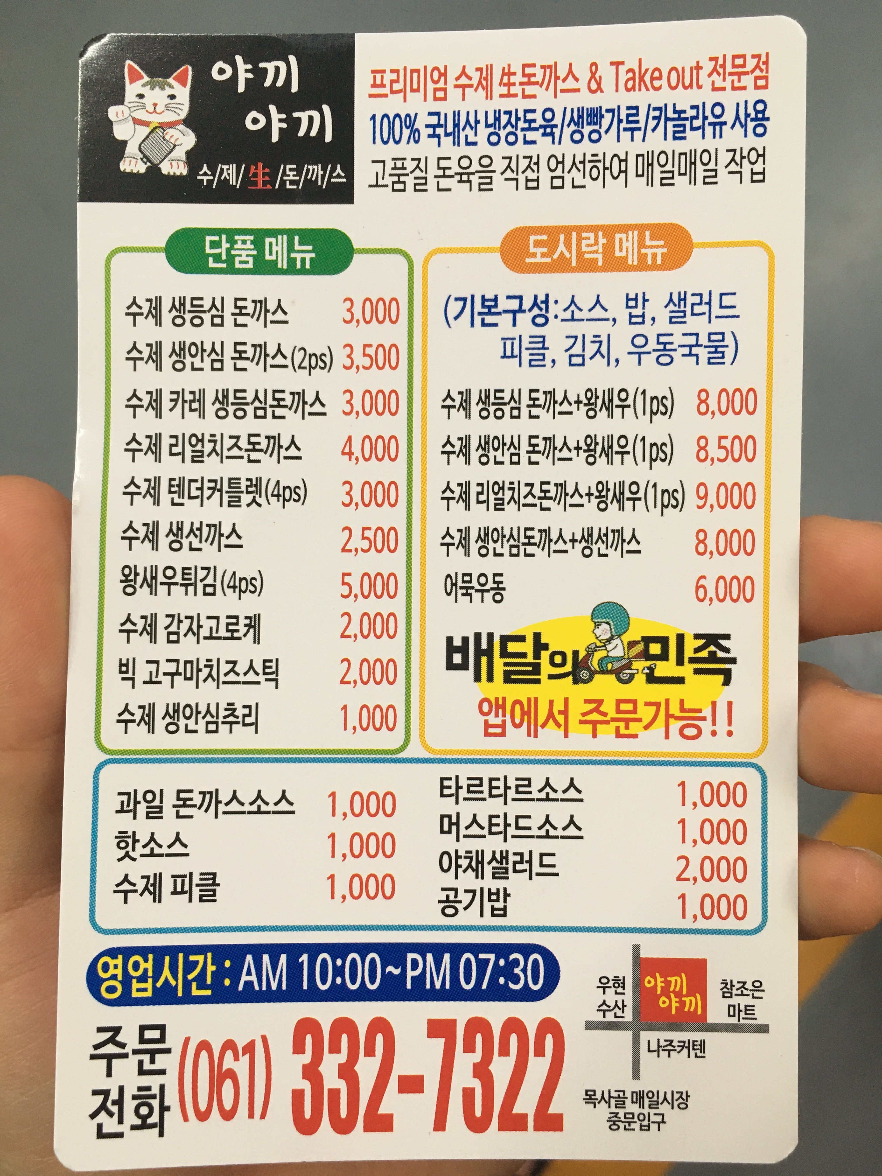 야끼야끼수제생돈까스나주목사고을점