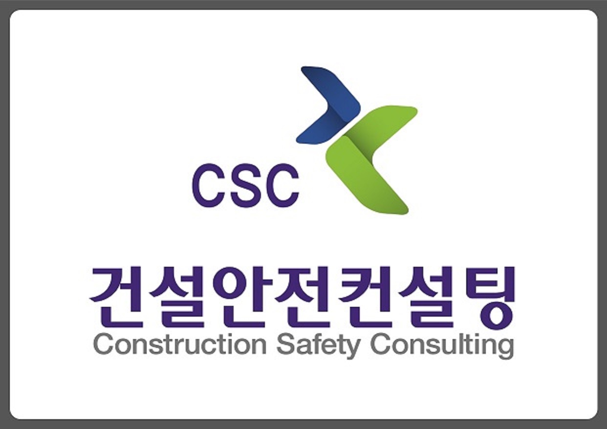 건설안전컨설팅