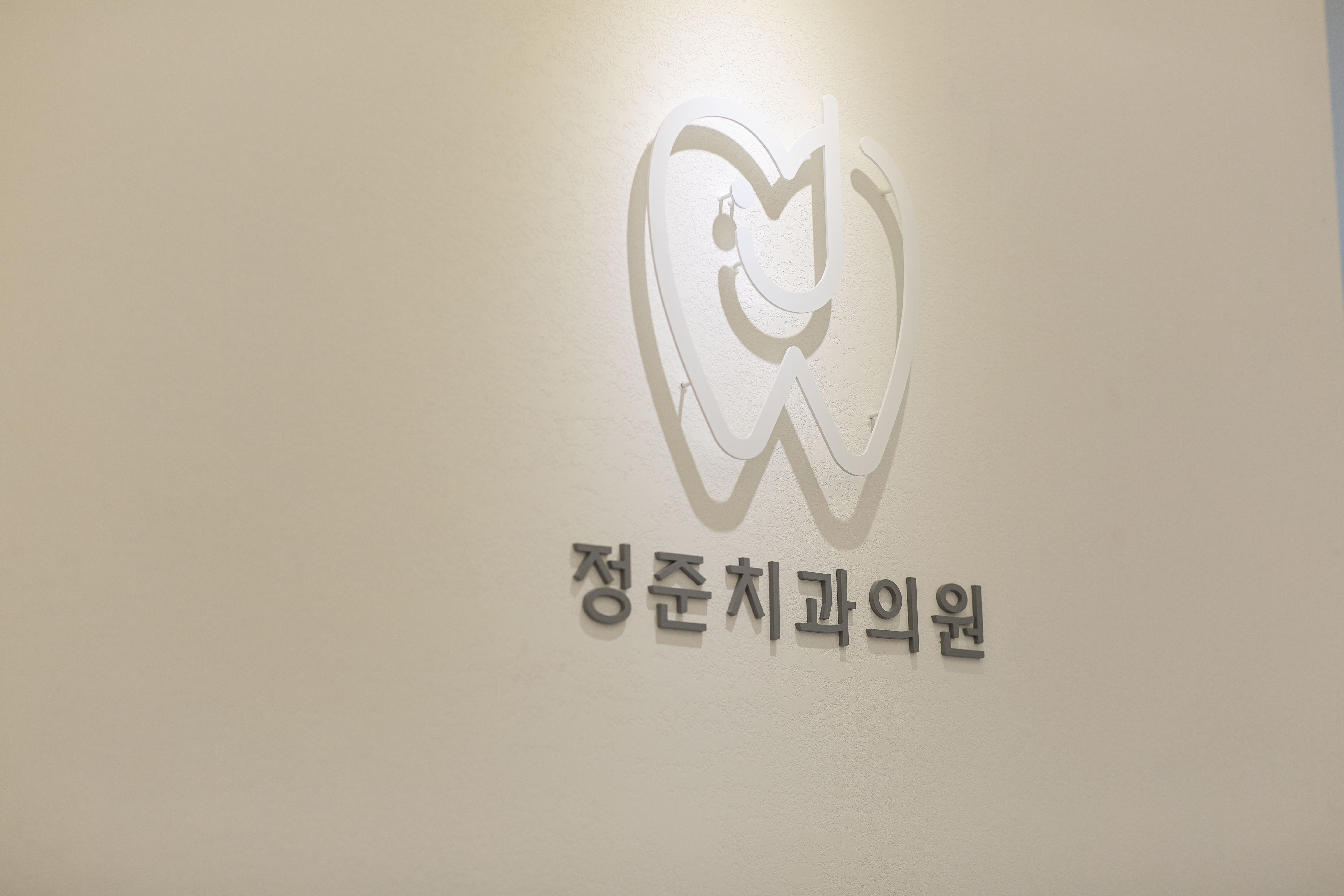 정준치과의원 대표 이미지