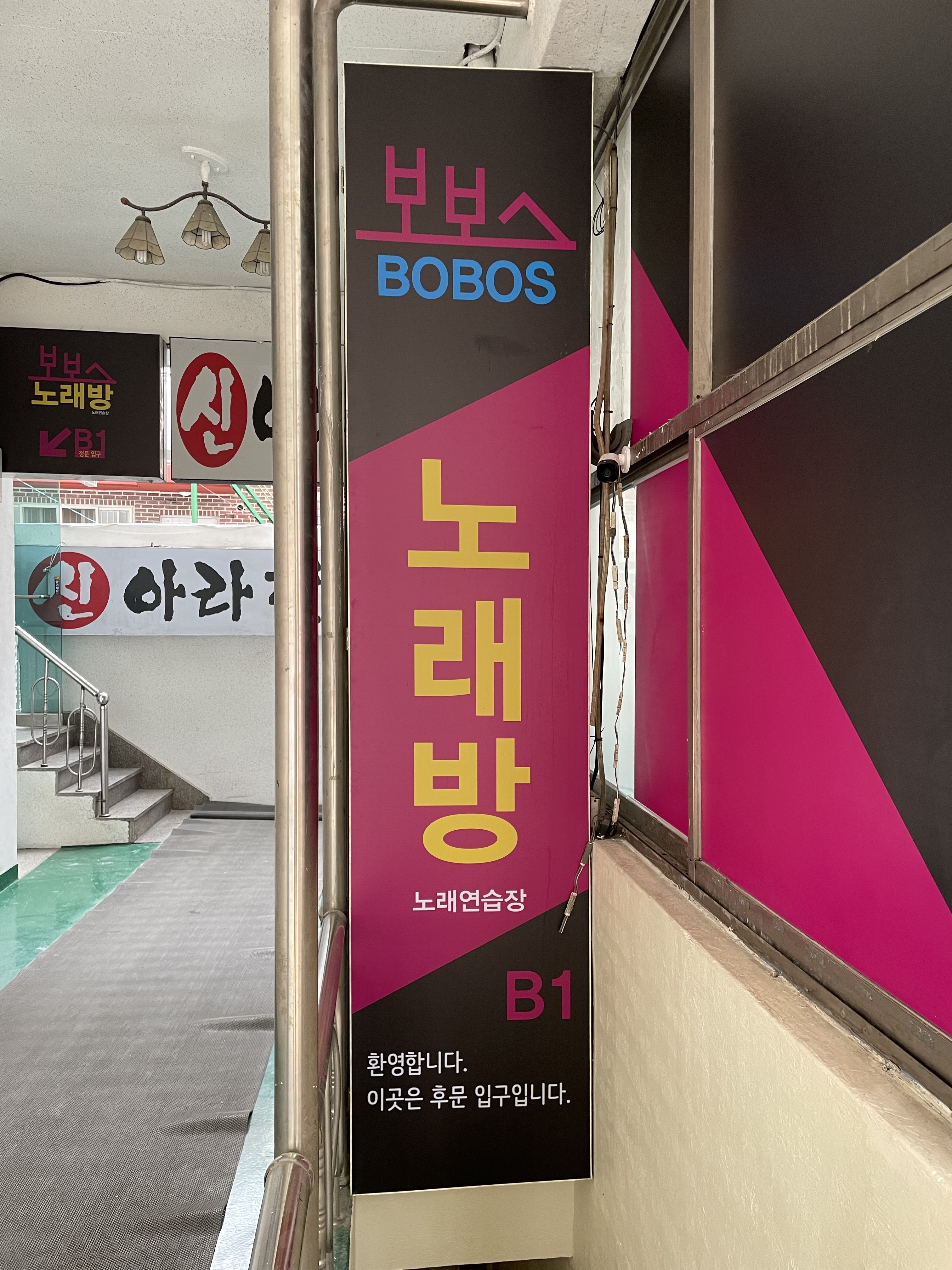 보보스노래연습장