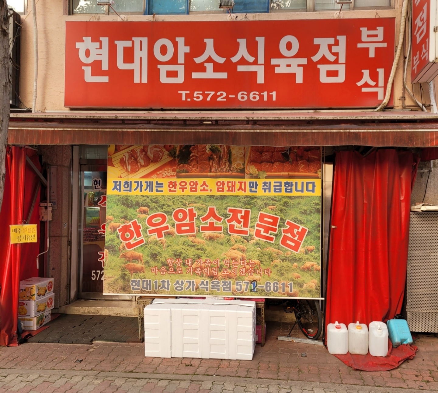 현대암소식육점
