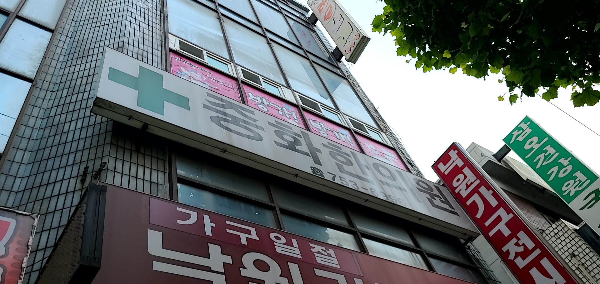 중화한의원