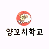 양꼬치학교 시흥본점