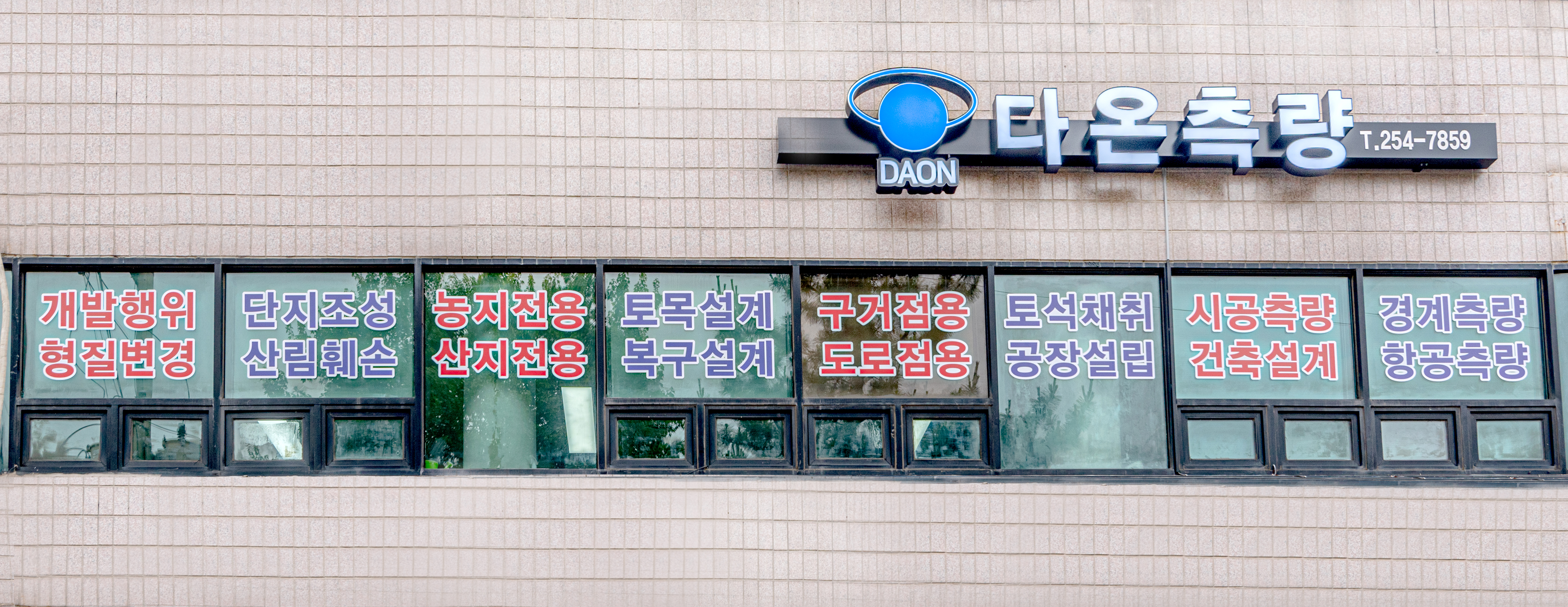 다온측량토목설계공사