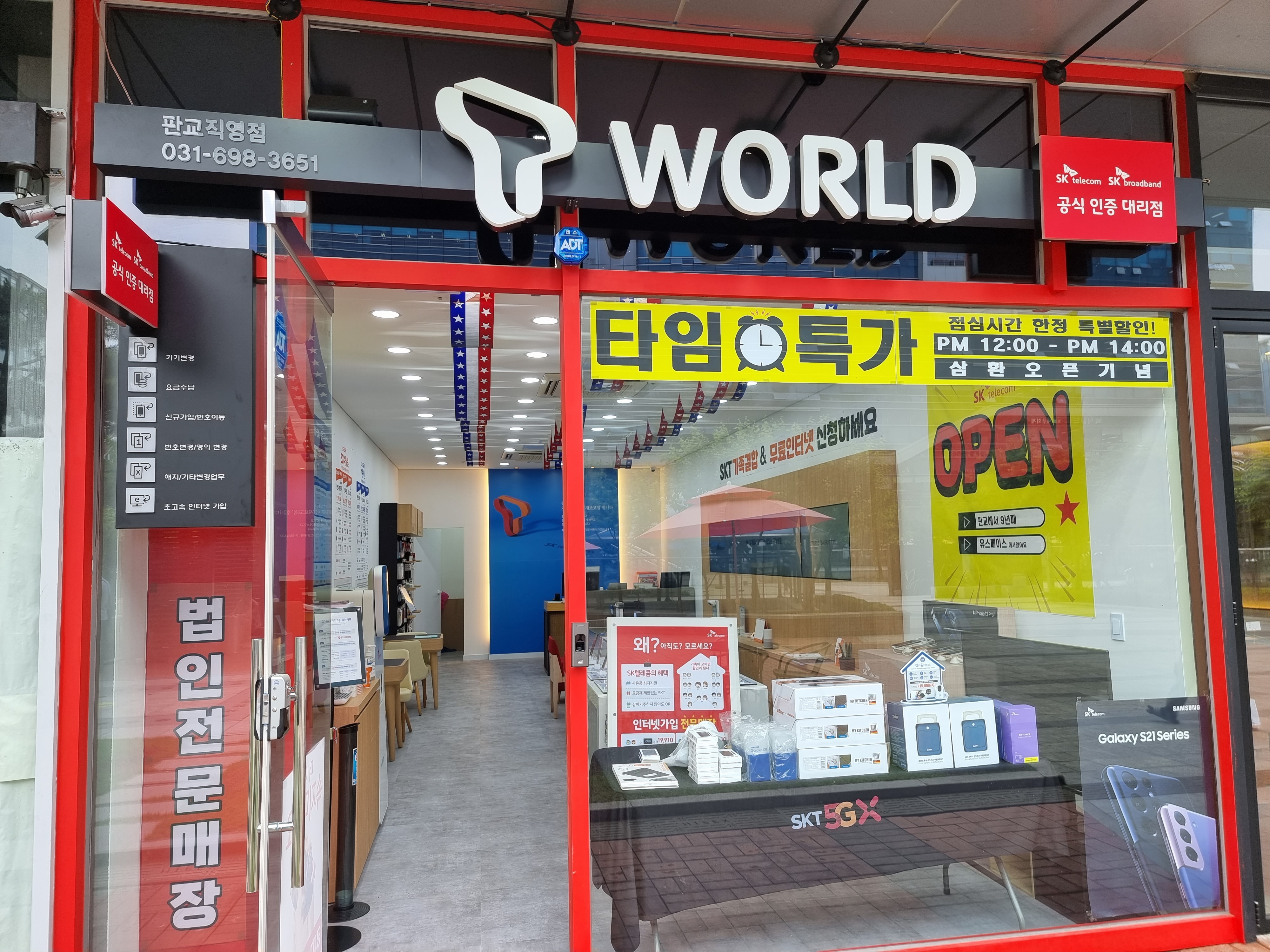 SK텔레콤 논현대리점 판교직영점