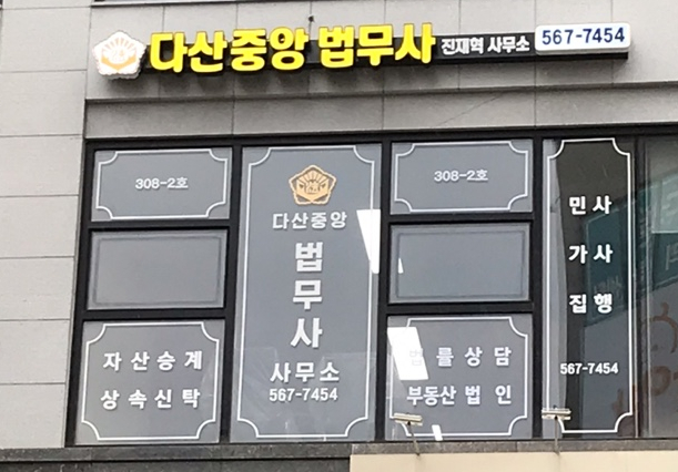 다산중앙 법무사 진재혁 사무소 전경