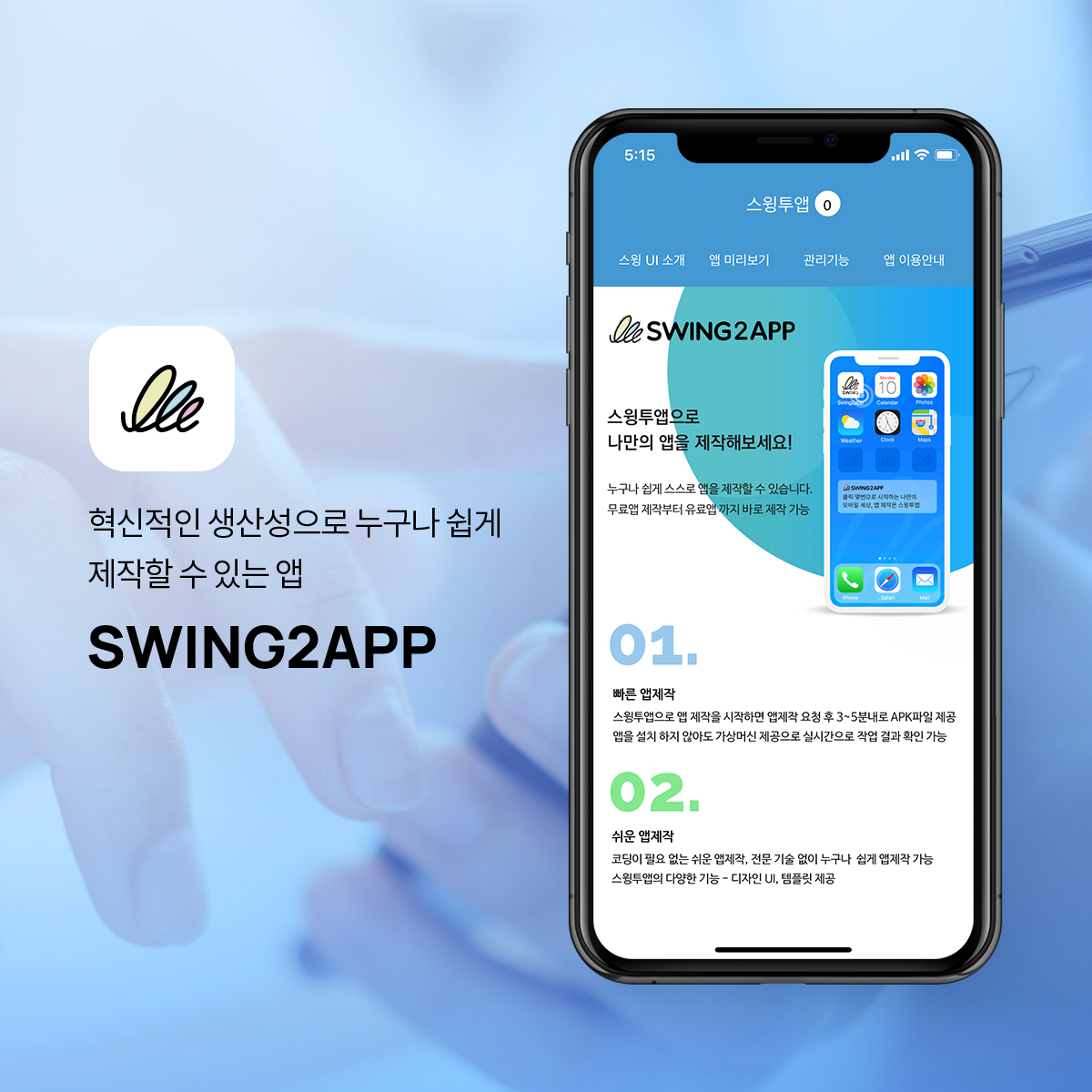 스윙투앱