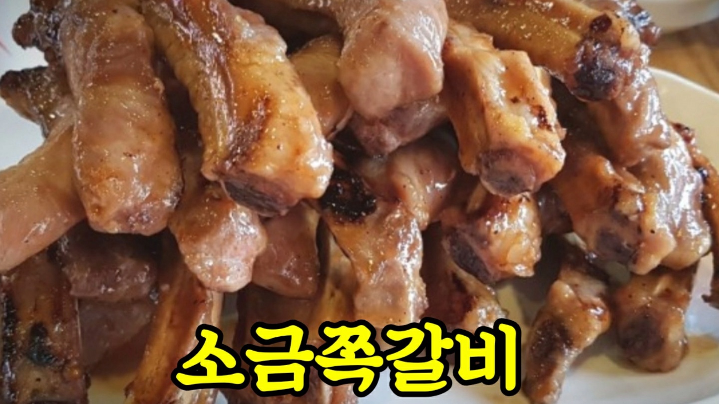 조아저씨쪽갈비