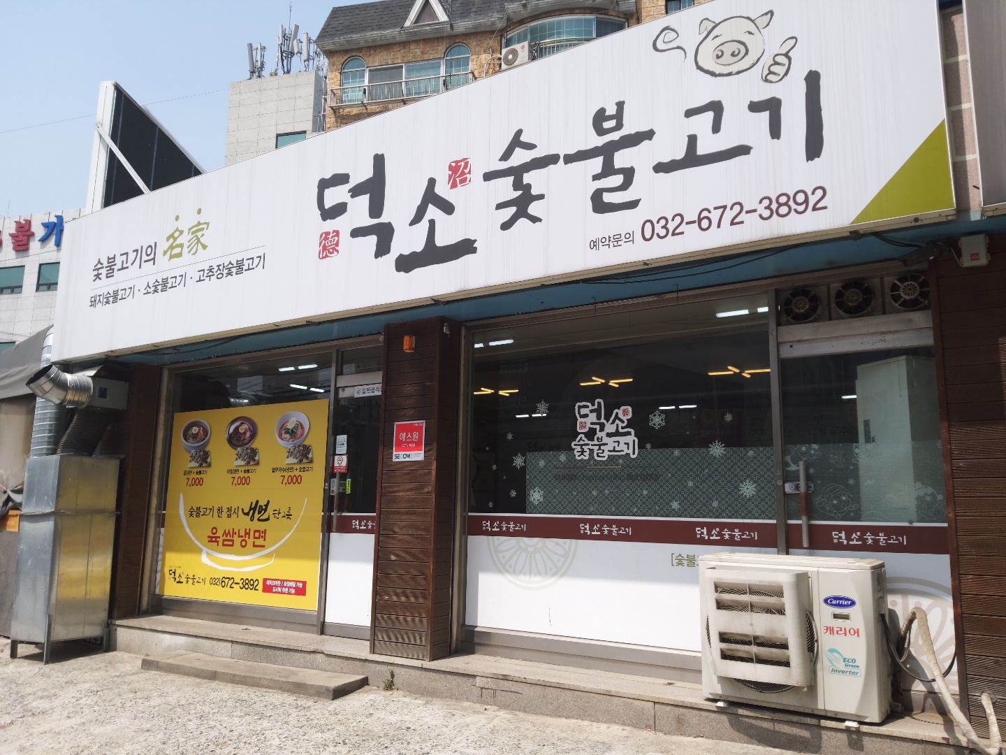 덕소숯불고기