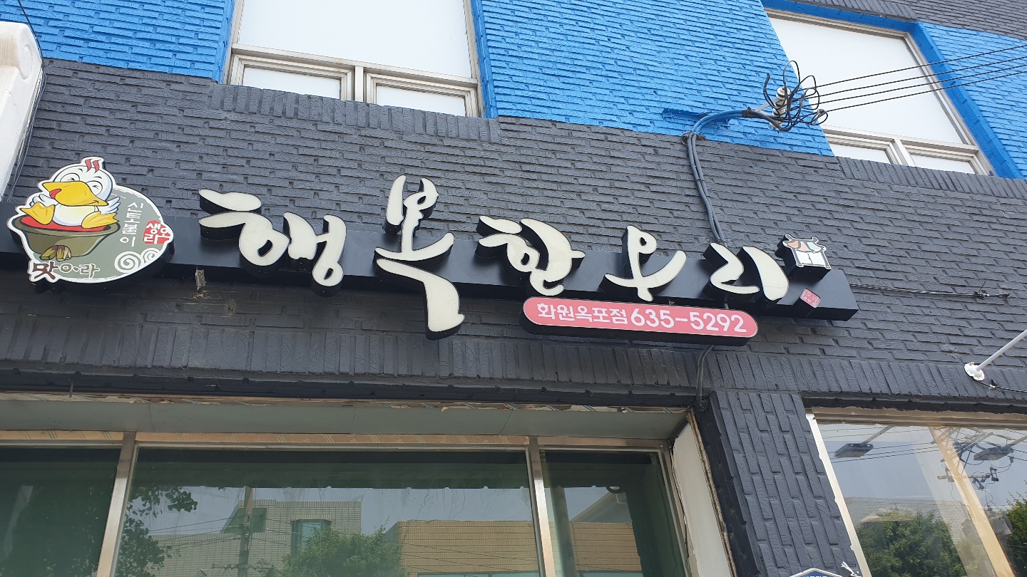 행복한오리 화원옥포점