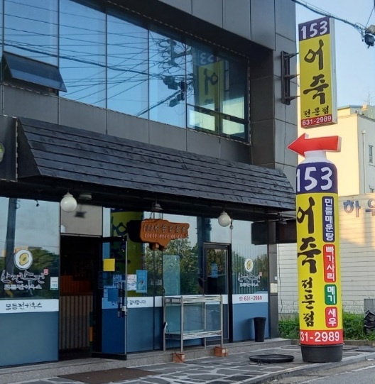 153어죽