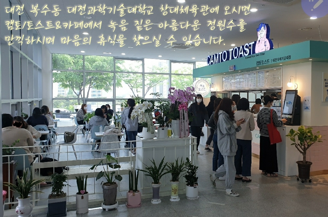 캠토토스트 대전과학기술대점