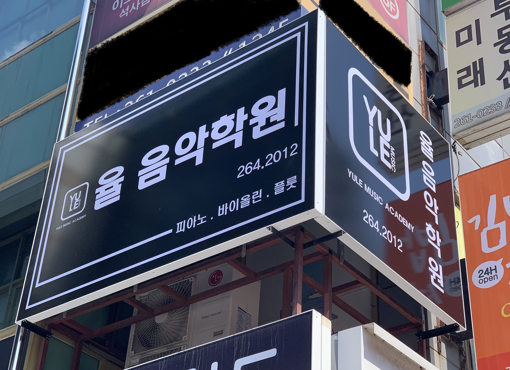 율음악학원