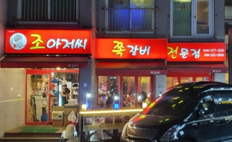 조아저씨쪽갈비