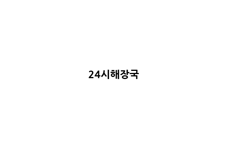 24시해장국